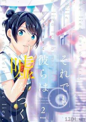 [むらきたまりこ] それでも彼らは嘘をつく 第01-02巻